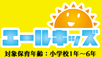 エールキッズ