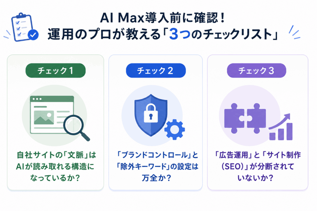 AI Max導入前に確認！運用のプロが教える「3つのチェックリスト」 